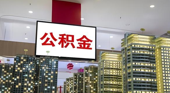 肇州我的公积金有17000能取多少（公积金能直接还月供吗）