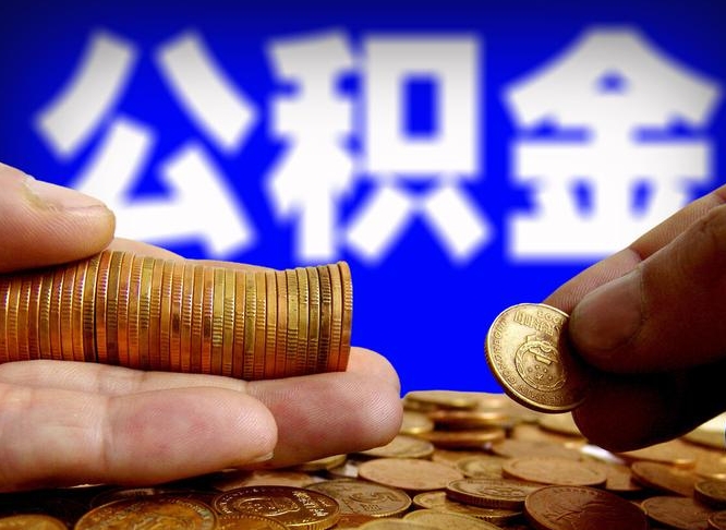 肇州单位补缴公积金需要什么手续（单位补缴公积金需要什么资料）
